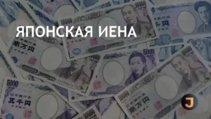 Японская иена падает, USDJPY растет, возможна интервенция