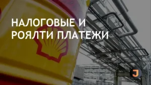 Shell внесла 0.09 млрд налогов и роялти в экономику Нигерии