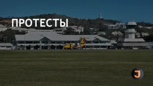 Полиция прибыла в Новую Каледонию для урегулирования беспорядков