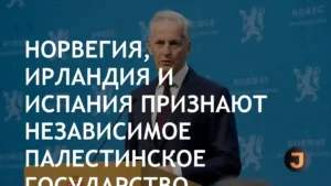 Норвегия, Ирландия и Испания признают Палестину, к ним присоединятся Словения и Мальта