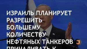 Правительство Израиля планирует снять ограничения на выгрузку нефти в Эйлате